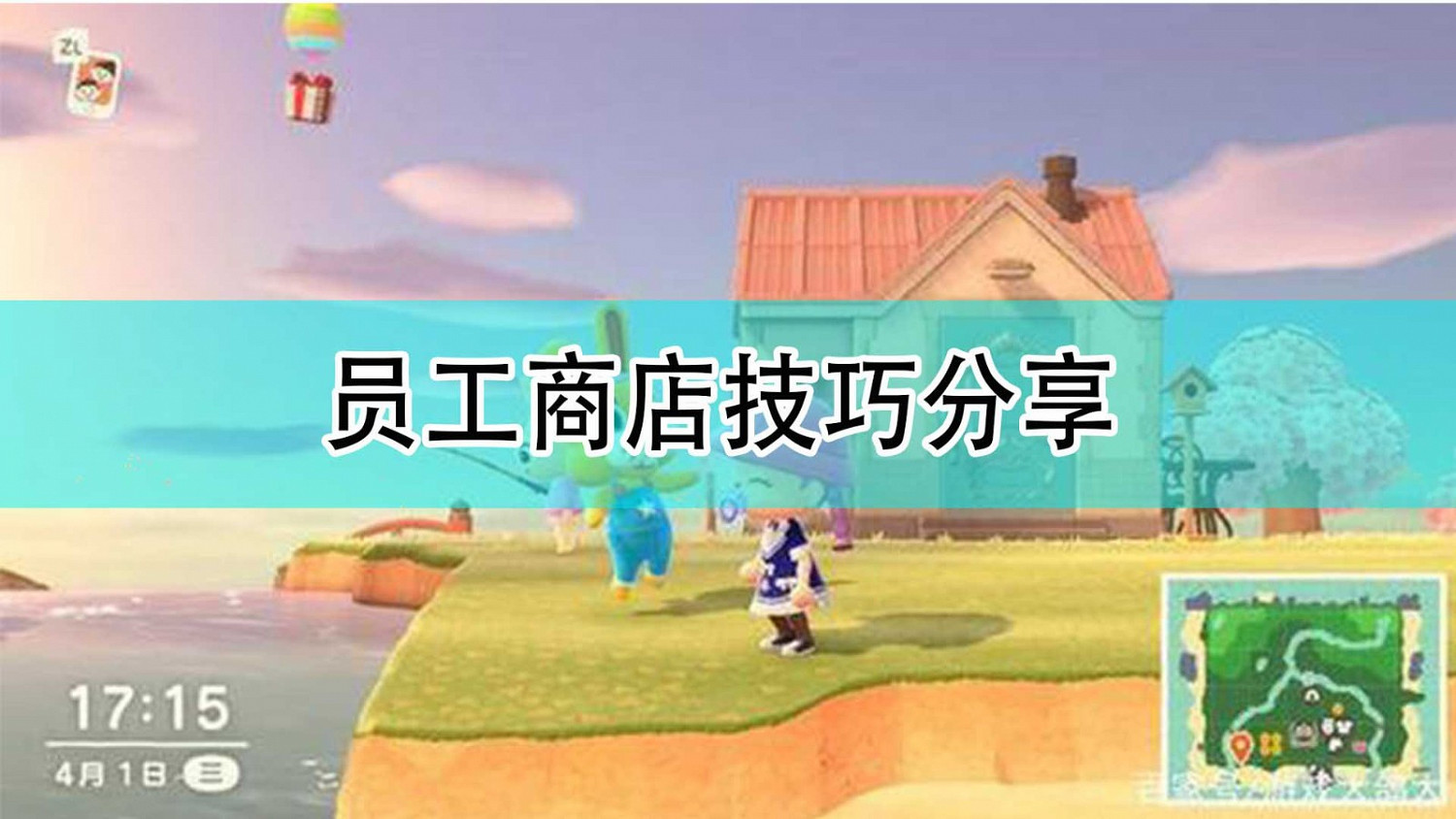 《集合啦!動物森友會》員工商店技巧分享 《集合啦!動物森友會》員工商店技巧分享