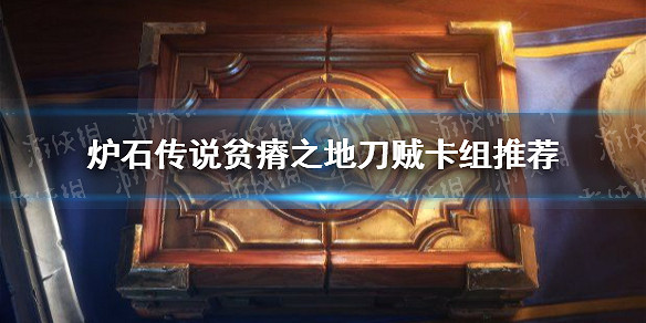 《爐石戰記》貧瘠之地刀賊卡組推薦 貧瘠之地刀賊卡組攻略