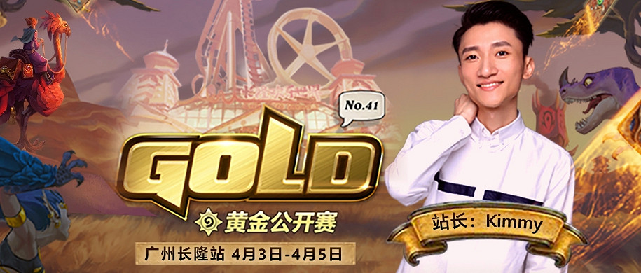 《爐石戰記》黃金公開賽2021廣州站什麽時候開始 黃金公開賽福利一覽