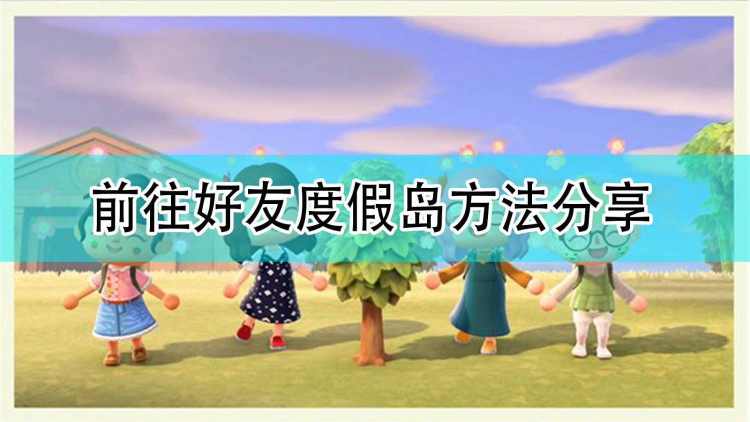 《集合啦!動物森友會》前往好友度假島方法分享 《集合啦!動物森友會》前往好友度假島方法分享