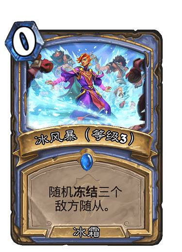 《爐石戰記》冰風暴升級效果 貧瘠之地法師法術冰風暴怎麽樣