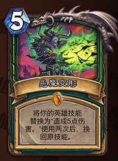 《爐石戰記手遊》惡魔變形怎麽樣 惡魔獵手法術惡魔變形介紹