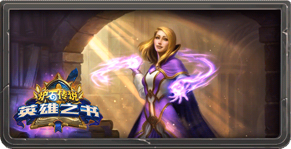 《爐石戰記》18.2版本更新說明 18.2版本更新了什麽內容