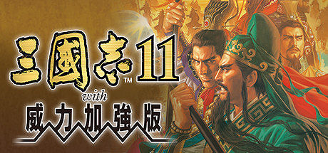 《三國志10》《三國志11》Steam史低售價30/40元 《三國志10》《三國志11》Steam史低售價30/40元