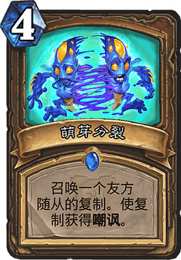 《爐石戰記手遊》萌芽分裂怎麽樣 德魯伊稀有法術萌芽分裂簡評