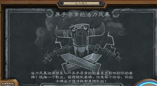 《爐石戰記》異乎尋常的法力風暴怎麽玩 亂鬥異乎尋常的法力風暴玩法攻略 《爐石戰記》異乎尋常的法力風暴怎麽玩 亂鬥異乎尋常的法力風暴玩法攻略