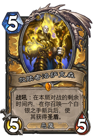 《爐石戰記》救贖者洛薩克森介紹 暗月馬戲團騎士橙卡洛薩克森效果