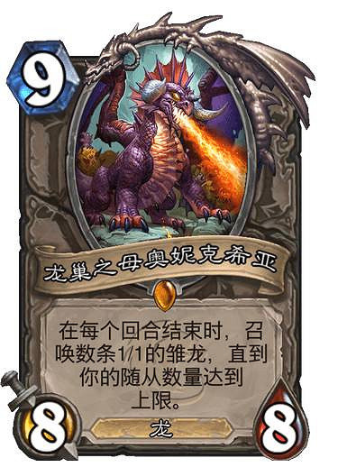 《爐石戰記》龍巢之母奧妮克希亞卡牌效果 龍巢之母奧妮克希亞怎麽樣