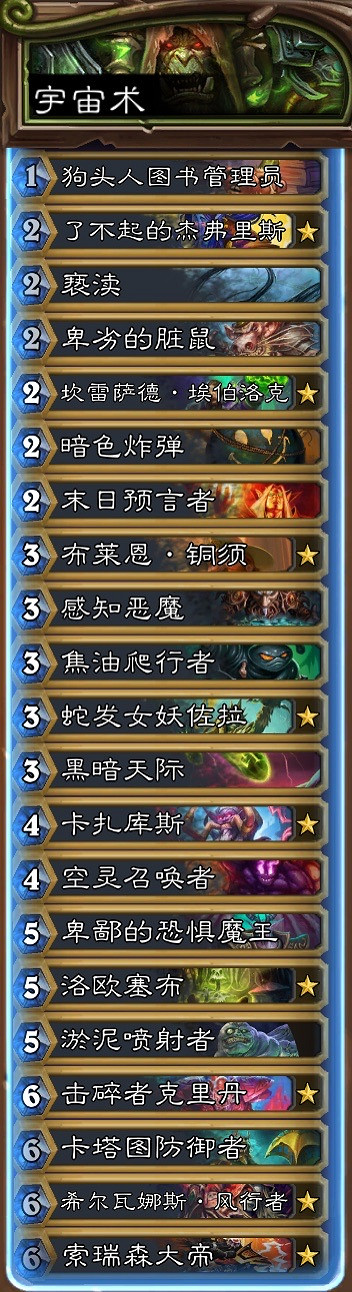 《爐石戰記手遊》宇宙術卡組推薦 狂野模式傳說卡組宇宙術