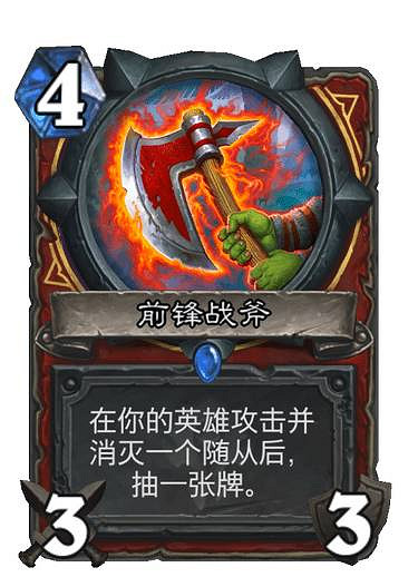《爐石戰記》前鋒戰斧怎麽樣 貧瘠之地戰士必帶新卡前鋒戰斧