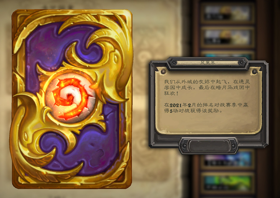 《爐石戰記》鳳凰年卡背怎麽獲得 鳳凰年卡背獲得途徑一覽 《爐石戰記》鳳凰年卡背怎麽獲得 鳳凰年卡背獲得途徑一覽