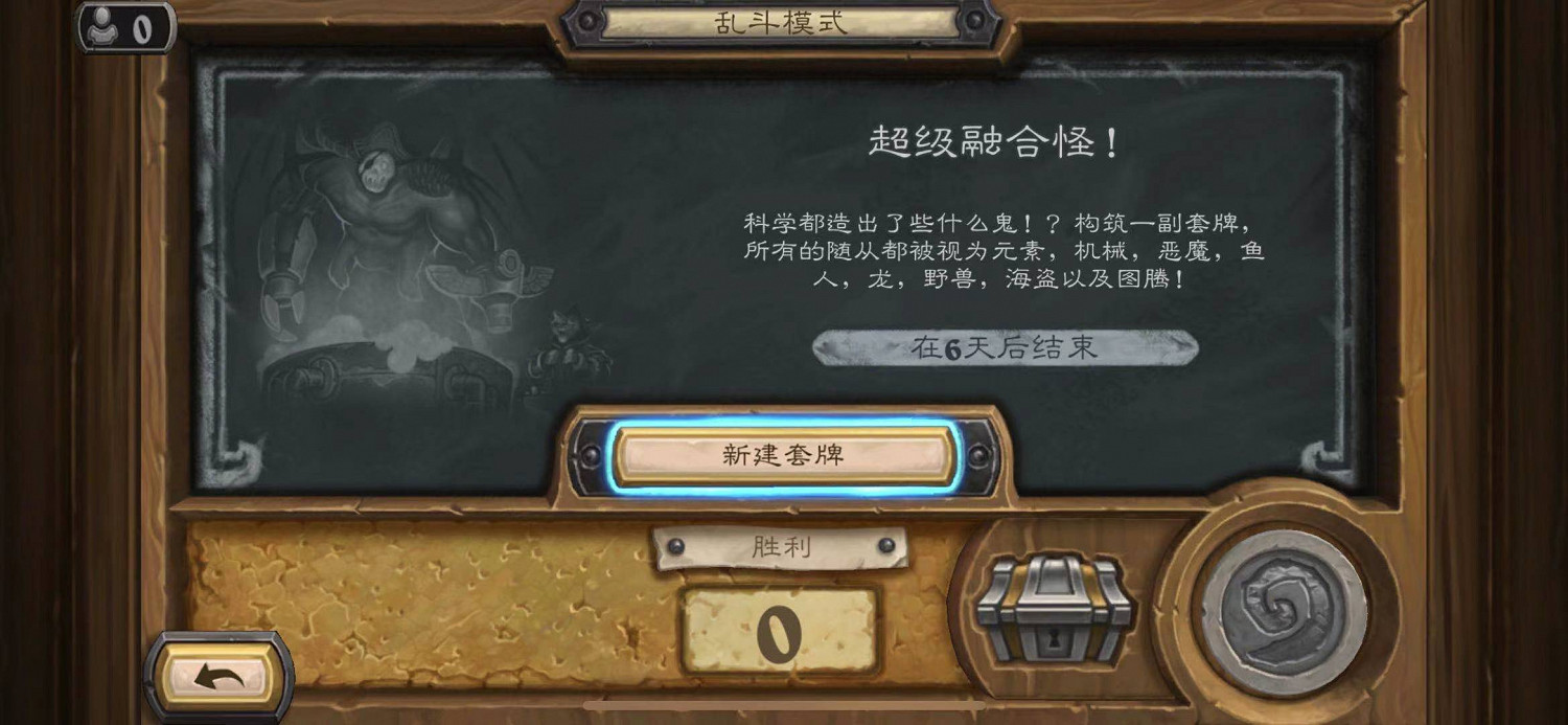 《爐石戰記》亂鬥超級融合怪怎麽玩 亂鬥超級融合怪攻略