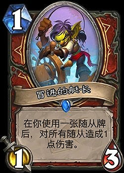 《爐石戰記》冒進的艇長怎麽樣 戰士1費海盜冒進的艇長簡評