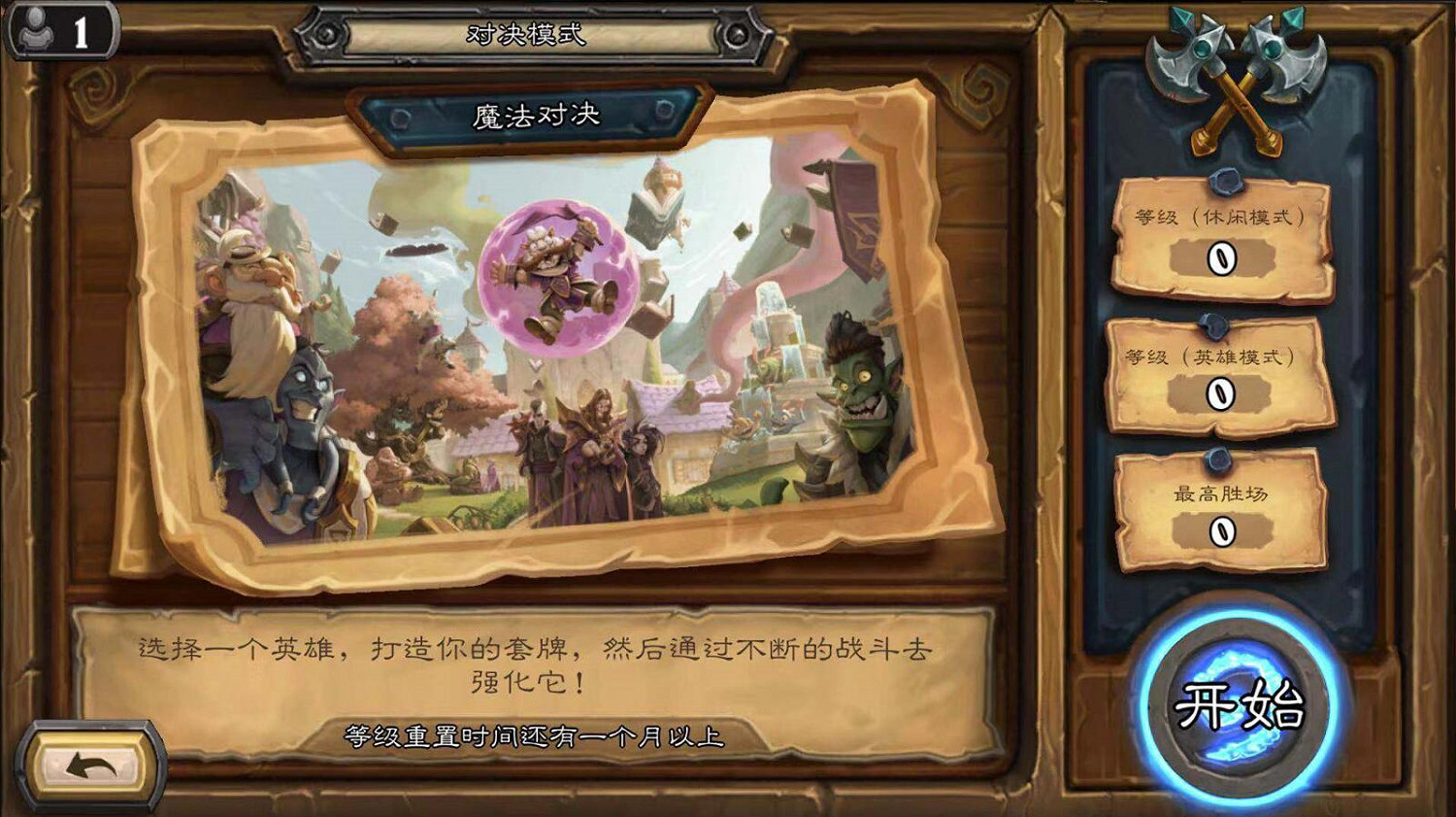 《爐石戰記》對決模式在哪 對決模式位置一覽