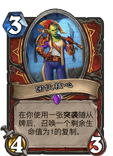 《爐石戰記》團夥核心怎麽樣 團夥核心卡牌效果 《爐石戰記》團夥核心怎麽樣 團夥核心卡牌效果