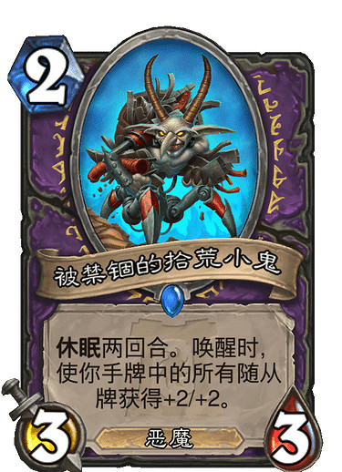 《爐石戰記手遊》被禁錮的拾荒小鬼怎麽樣 外域的灰燼術士稀有隨從 《爐石戰記手遊》被禁錮的拾荒小鬼怎麽樣 外域的灰燼術士稀有隨從