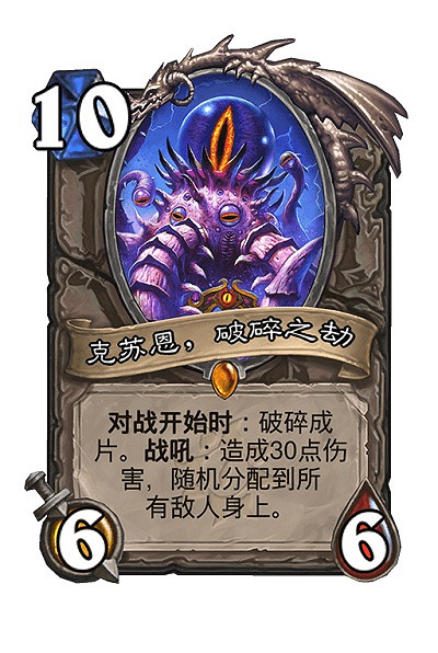 《爐石戰記》克蘇恩破碎之劫卡牌效果 克蘇恩破碎之劫怎麽樣