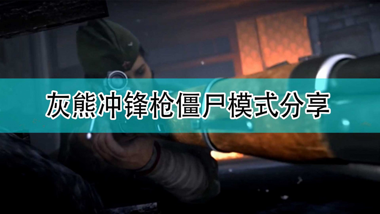 《決勝時刻18:先鋒》灰熊衝鋒槍殭屍模式分享 《決勝時刻18:先鋒》灰熊衝鋒槍殭屍模式分享