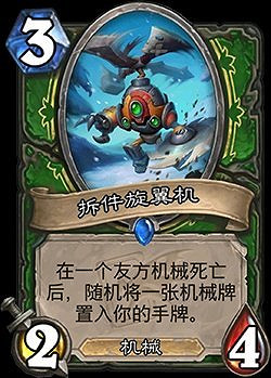 《爐石戰記》拆件旋翼機怎麽樣 獵人3費隨從拆件旋翼機簡評