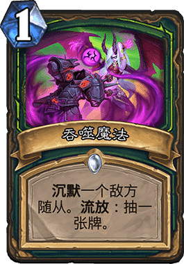 《爐石戰記手遊》吞噬魔法怎麽樣 沉默加過牌的強力法術