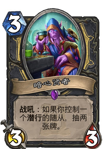 《爐石戰記手遊》暗心賢者怎麽樣 外域的灰燼潛行者隨從暗心賢者簡評