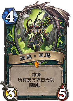 《爐石戰記手遊》凱恩日怒怎麽樣 外域的灰燼惡魔獵手傳說隨從 《爐石戰記手遊》凱恩日怒怎麽樣 外域的灰燼惡魔獵手傳說隨從