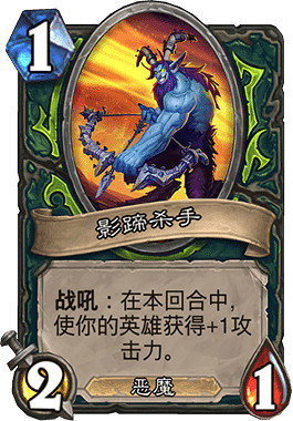 《爐石戰記手遊》影蹄殺手怎麽樣 進攻身材優質效果的1費隨從