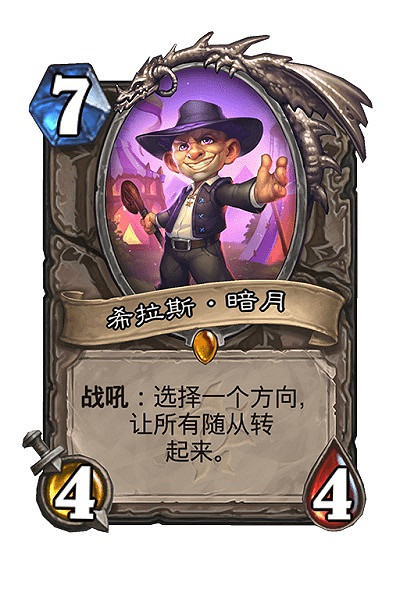 《爐石戰記》希拉斯暗月卡牌效果 希拉斯暗月怎麽樣 《爐石戰記》希拉斯暗月卡牌效果 希拉斯暗月怎麽樣