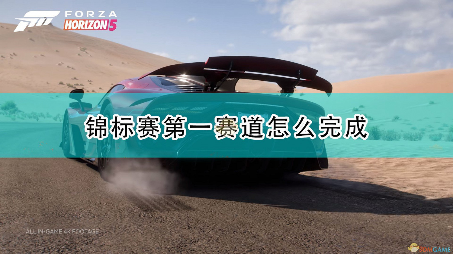 《極限競速:地平線5》錦標賽第一賽道完成攻略分享 《極限競速:地平線5》錦標賽第一賽道完成攻略分享