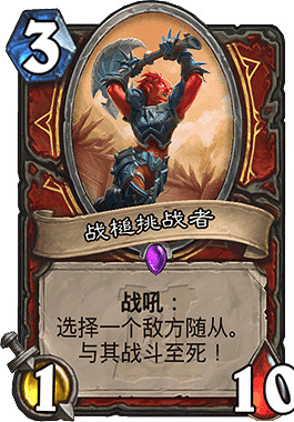 《爐石戰記手遊》戰槌挑戰者怎麽樣 戰士史詩隨從戰槌挑戰者簡評 《爐石戰記手遊》戰槌挑戰者怎麽樣 戰士史詩隨從戰槌挑戰者簡評