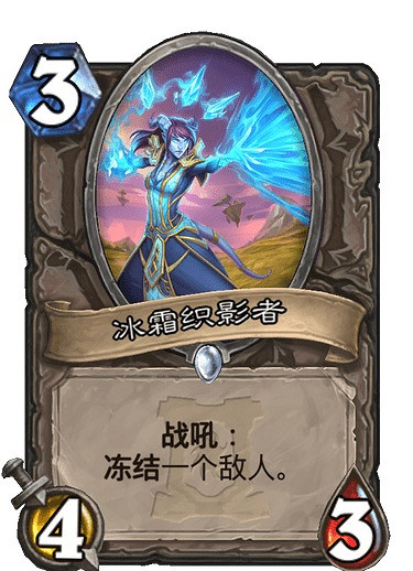 《爐石戰記手遊》冰霜織影者怎麽樣 外域的灰燼中立隨從冰霜織影者簡評