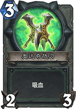 《爐石戰記手遊》奧達奇戰刃怎麽樣 惡魔獵手3費武器奧達奇戰刃簡評 《爐石戰記手遊》奧達奇戰刃怎麽樣 惡魔獵手3費武器奧達奇戰刃簡評