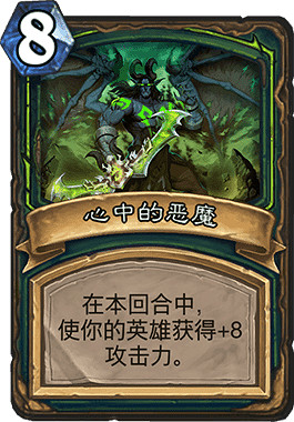 《爐石戰記》心中的惡魔怎麽樣 惡魔獵手8費法術心中的惡魔簡評