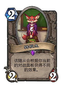 《爐石戰記》轉校生怎麽樣 轉校生卡牌效果 《爐石戰記》轉校生怎麽樣 轉校生卡牌效果