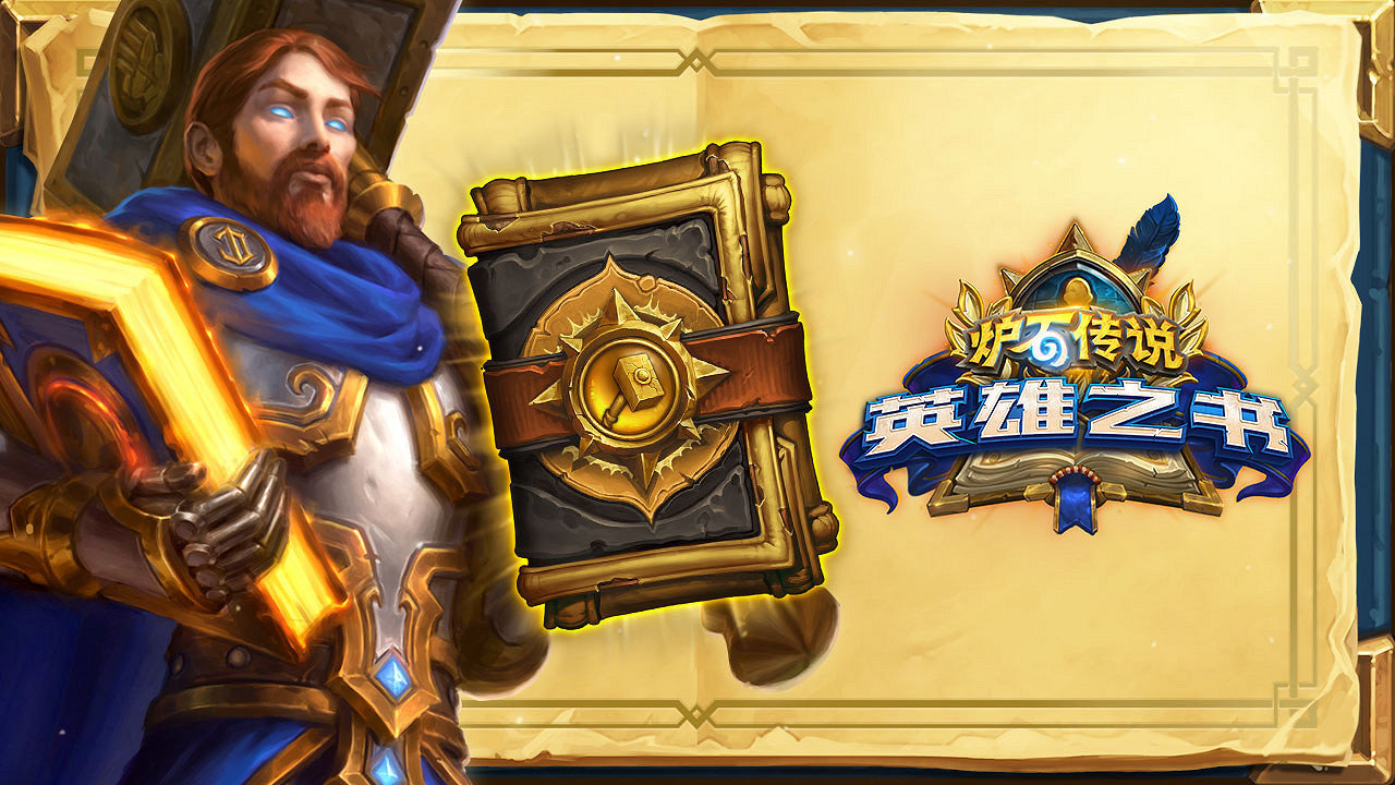 《爐石戰記》19.2更新檔說明 19.2更新內容一覽 《爐石戰記》19.2更新檔說明 19.2更新內容一覽