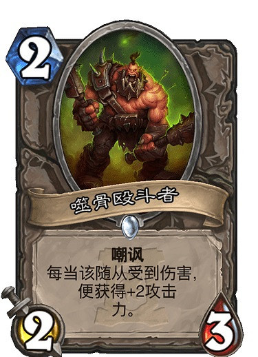 《爐石戰記手遊》噬骨毆鬥者怎麽樣 外域的灰燼中立隨從噬骨毆鬥者簡評