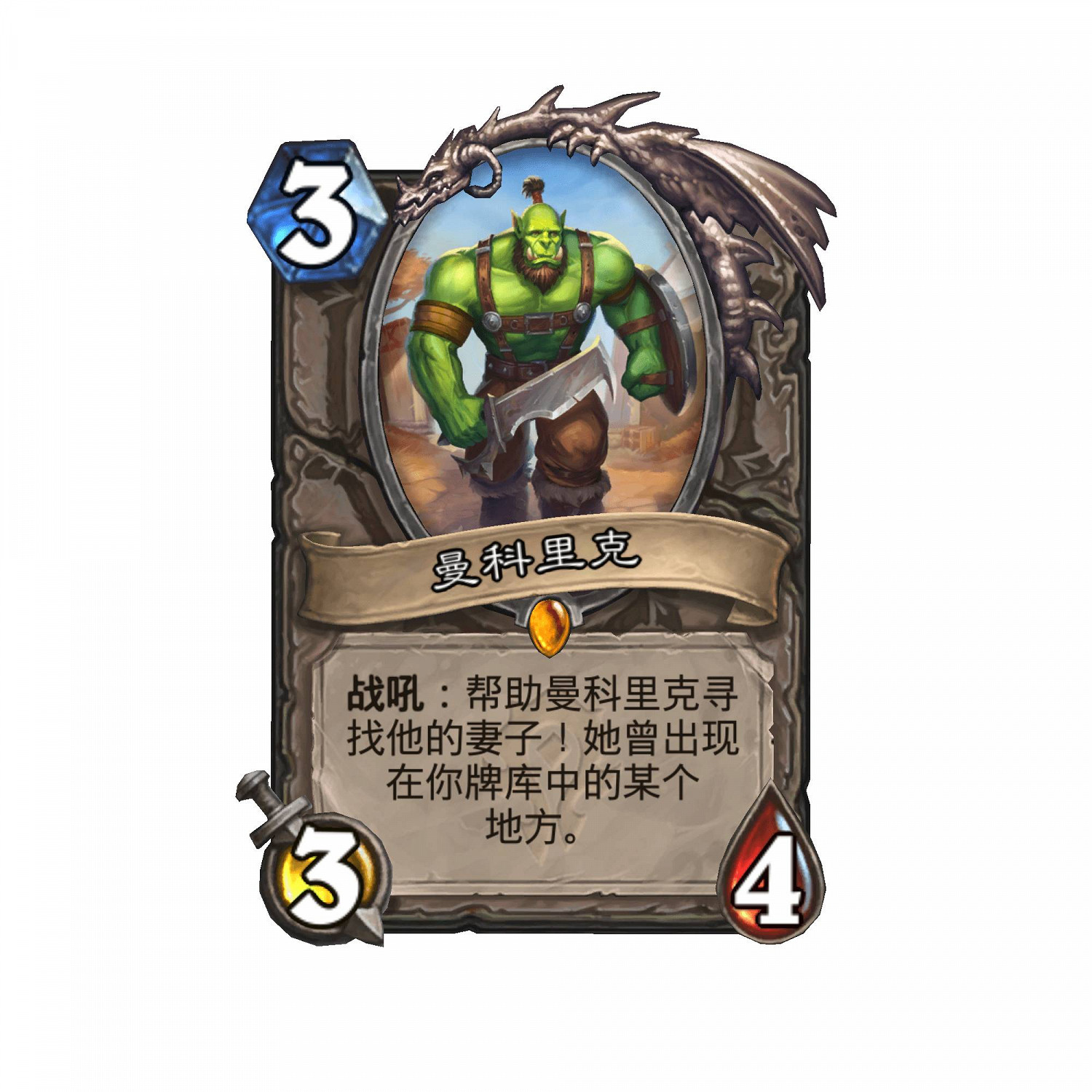 《爐石戰記》曼科裡克卡牌效果 曼科裡克怎麽樣