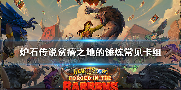 《爐石戰記》貧瘠之地的錘煉卡組推薦 貧瘠之地常見卡組