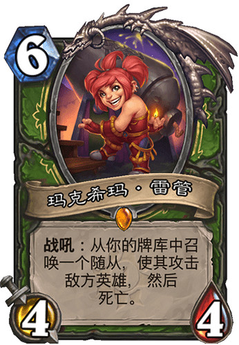 《爐石戰記》瑪克希瑪·雷管卡牌效果 瑪克希瑪·雷管怎麽樣