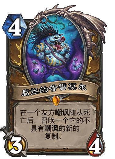 《爐石戰記》腐爛的普雷莫爾卡牌效果 德魯伊傳說隨從腐爛的普雷莫爾