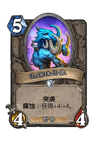 《爐石戰記》迅蹄珠齒象卡牌效果 迅蹄珠齒象怎麽樣