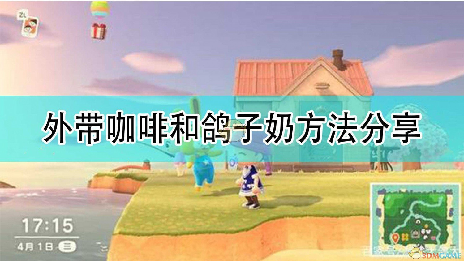 《集合啦!動物森友會》外帶咖啡和鴿子奶方法分享 《集合啦!動物森友會》外帶咖啡和鴿子奶方法分享