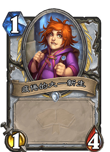《爐石戰記》疲倦的大一新生怎麽樣 疲倦的大一新生卡牌效果
