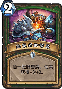 《爐石戰記手遊》拾荒者的智慧介紹 OTK組件野獸獵強力法術 《爐石戰記手遊》拾荒者的智慧介紹 OTK組件野獸獵強力法術