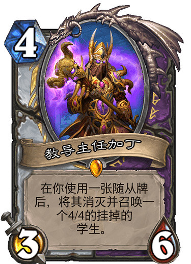 《爐石戰記》教導主任加丁怎麽樣 教導主任加丁卡牌效果