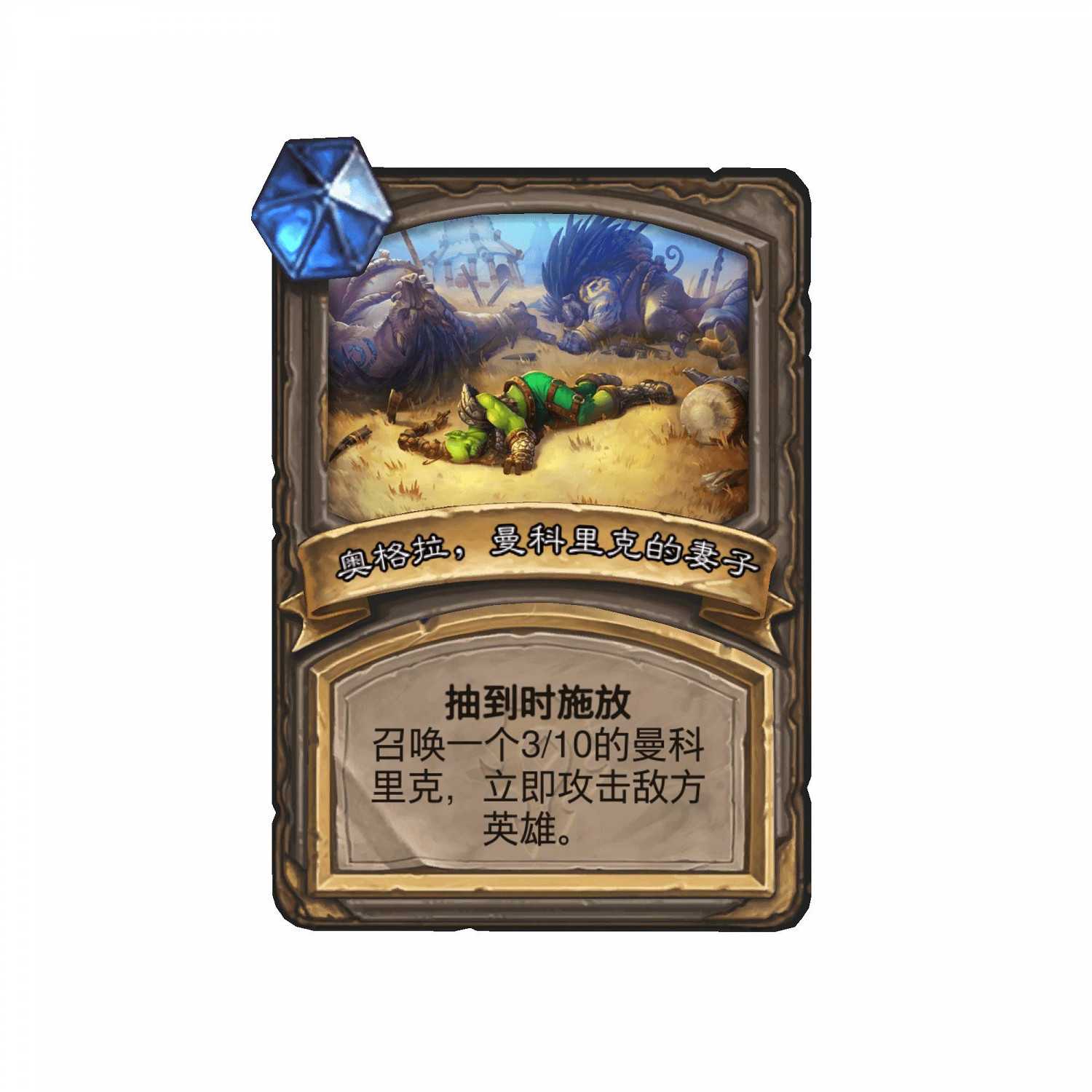 《爐石戰記》曼科裡克卡牌效果 曼科裡克怎麽樣