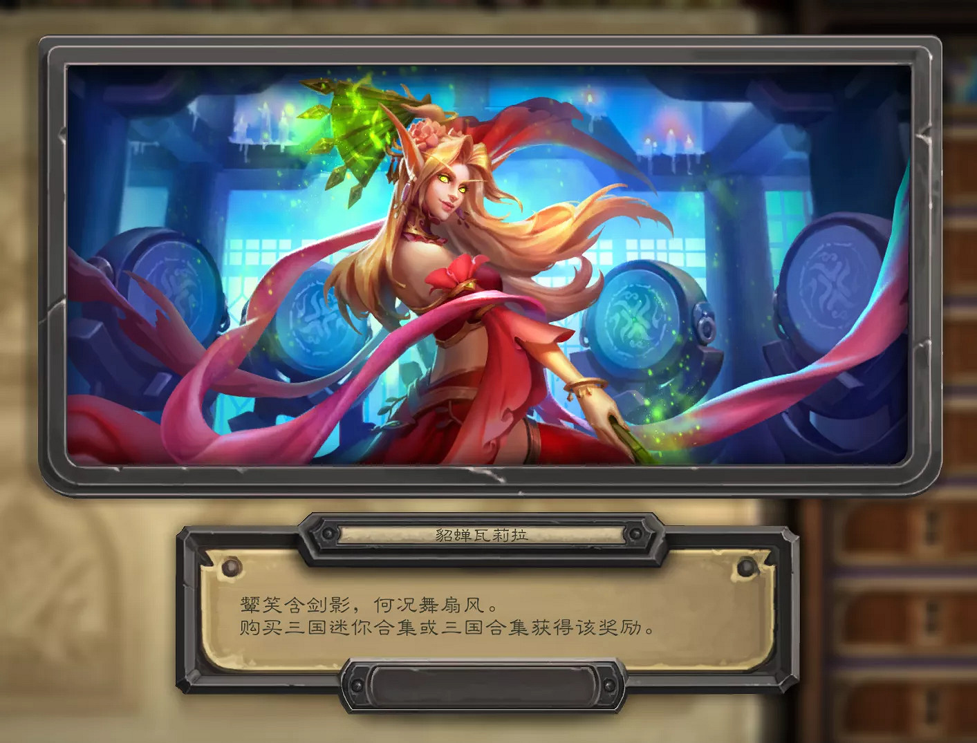 《爐石戰記》三國皮膚多少錢 三國皮膚價格一覽