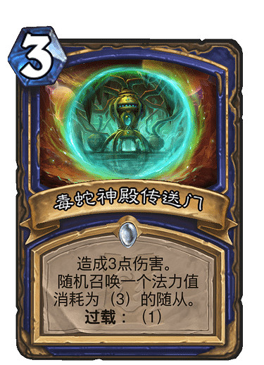 《爐石戰記手遊》毒蛇神殿傳送門怎麽樣 外域的灰燼薩滿法術毒蛇神殿傳送門簡評