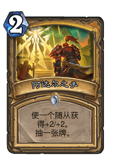 《爐石戰記手遊》聖騎士法術阿達爾之手簡評 阿達爾之手厲害嗎