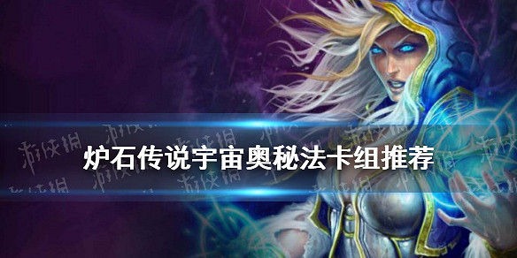 《爐石戰記》宇宙奧秘法卡組推薦 貧瘠之地狂野宇宙奧秘法構築